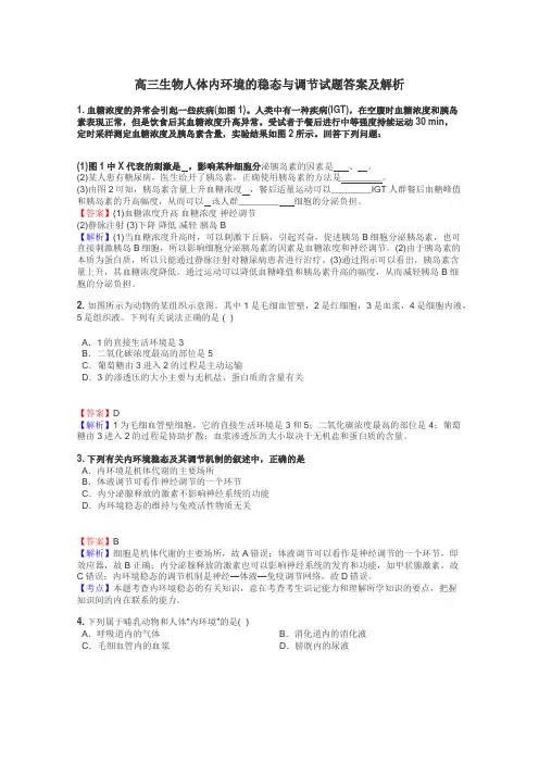 高三生物人体内环境的稳态与调节试题答案及解析
