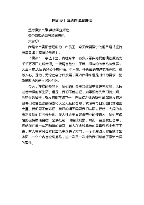 国企员工廉洁自律演讲稿