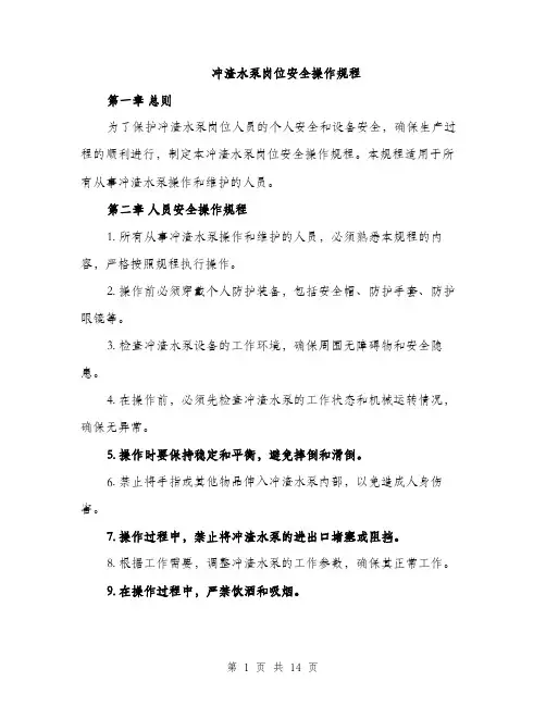 冲渣水泵岗位安全操作规程（4篇）