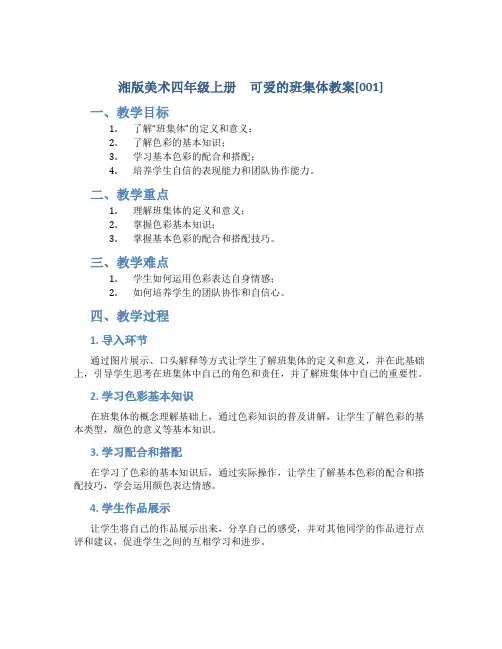 湘版美术四年级上册 可爱的班集体教案[001]