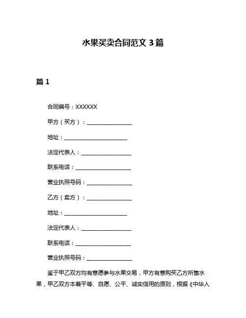水果买卖合同范文3篇