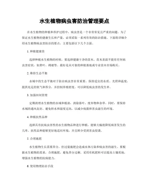 水生植物病虫害防治管理要点