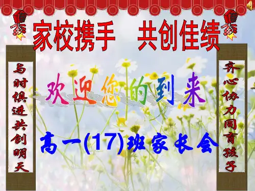 《高一17期中家长会》PPT课件