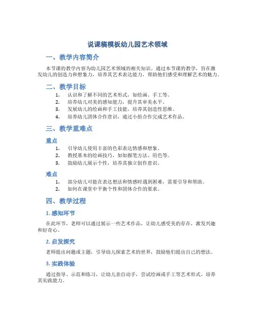说课稿模板幼儿园艺术领域