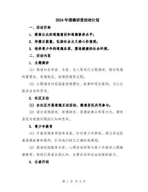 2024年道德讲堂活动计划