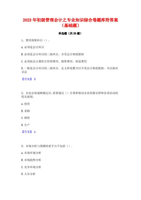 2023年初级管理会计之专业知识综合卷题库附答案(基础题) 2