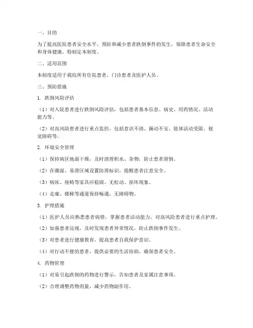 预防跌倒安全管理制度