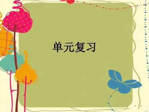 开心英语三年级上册单元复习.ppt