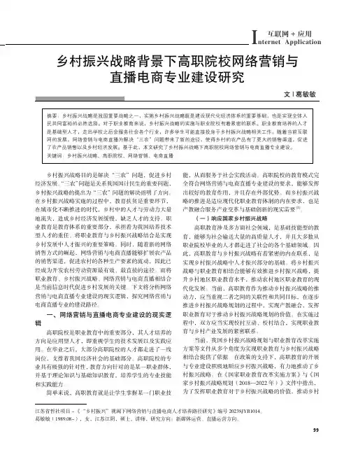 乡村振兴战略背景下高职院校网络营销与直播电商专业建设研究