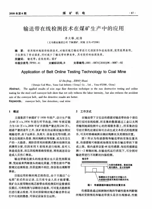 输送带在线检测技术在煤矿生产中的应用