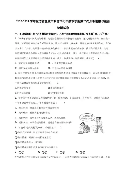 2023-2024学年江苏省盐城市东台市七年级下册第二次月考道德与法治检测试卷(附答案)
