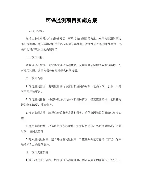 环保监测项目实施方案