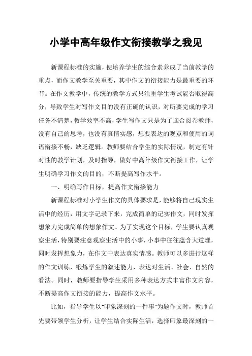 小学中高年级作文衔接教学之我见