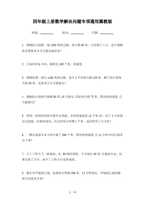 四年级上册数学解决问题专项通用冀教版