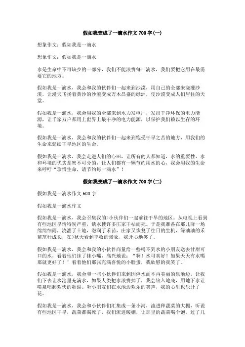 假如我变成了一滴水作文700字