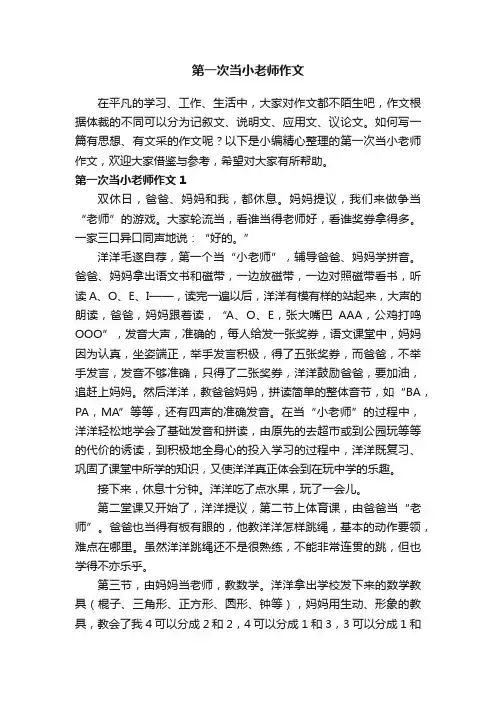 第一次当小老师作文（精选10篇）