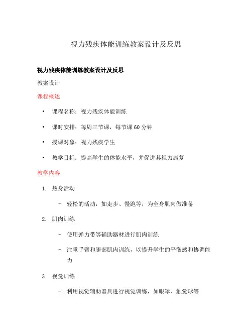 视力残疾体能训练教案设计及反思