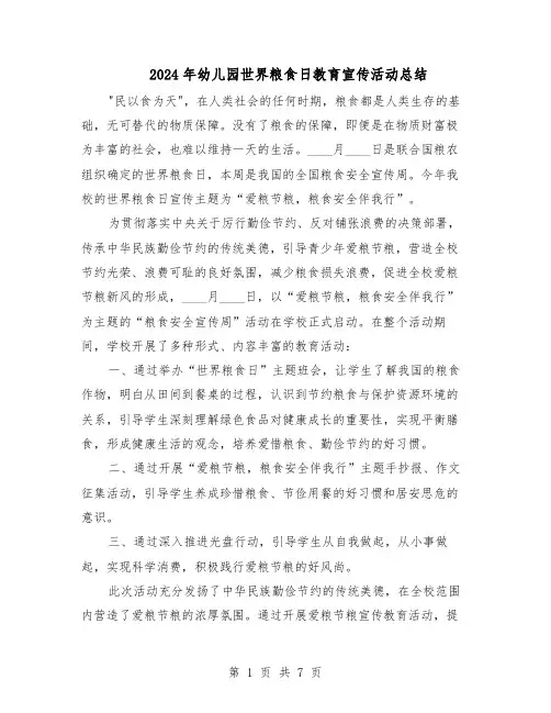 2024年幼儿园世界粮食日教育宣传活动总结（5篇）