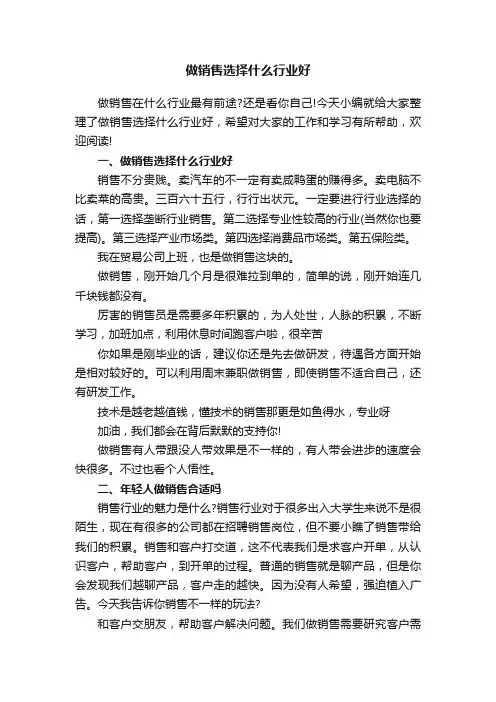 做销售选择什么行业好