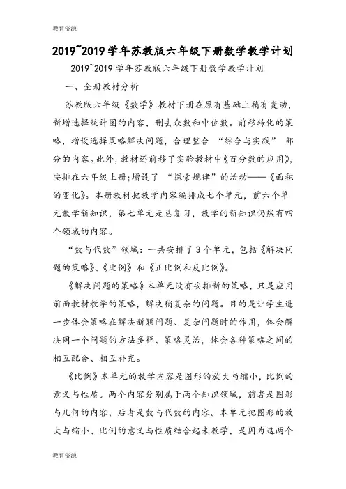 【教育资料】2018~苏教版六年级下册数学教学计划学习精品