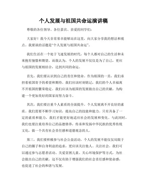 个人发展与祖国共命运演讲稿