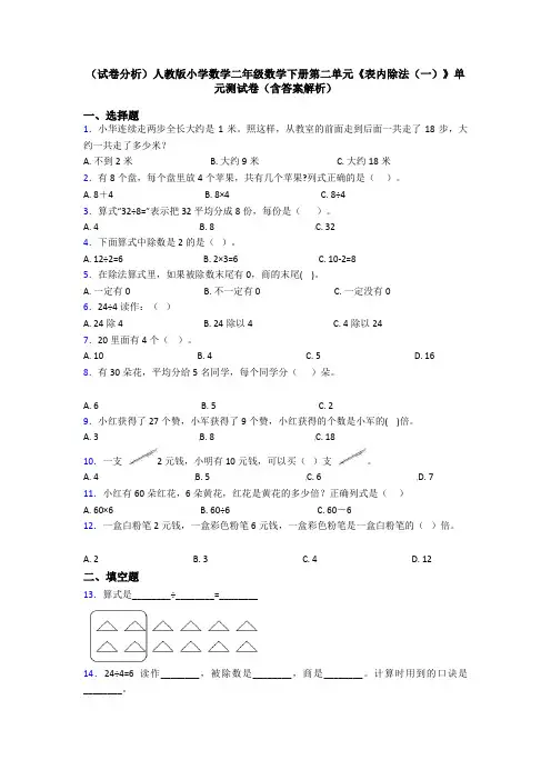 (试卷分析)人教版小学数学二年级数学下册第二单元《表内除法(一)》单元测试卷(含答案解析)