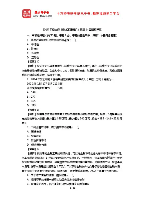 2015年经济师《经济基础知识(初级)》真题及详解【圣才出品】