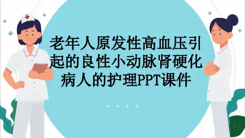 老年人原发性高血压引起的良性小动脉肾硬化病人的护理PPT课件