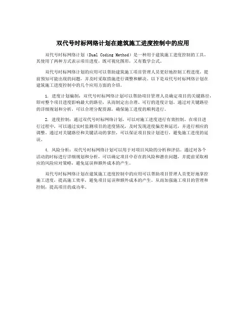 双代号时标网络计划在建筑施工进度控制中的应用