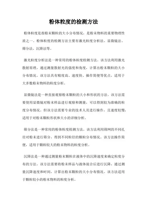 粉体粒度的检测方法