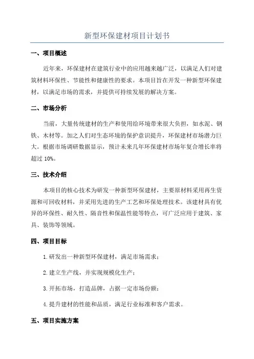 新型环保建材项目计划书