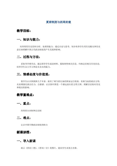 高一历史岳麓版必修1教学教案第一单元第1课夏商制度与西周封建(1)