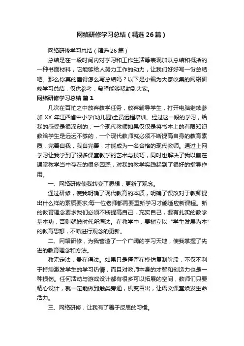 网络研修学习总结（精选26篇）
