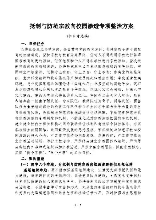 抵制与防范宗教向校园渗透专项整治方案