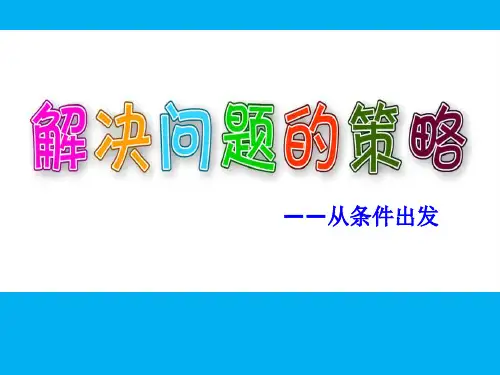 三年级上册数学课件-5.1 解决问题的策略—从条件出发丨苏教版 (共24张PPT)
