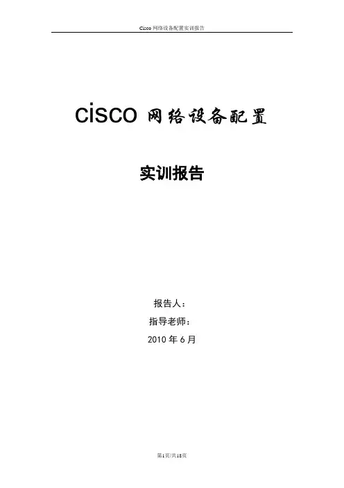 Cisco综合实训报告