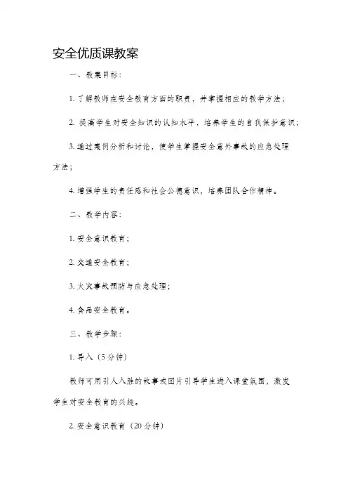 安全优质课市公开课获奖教案省名师优质课赛课一等奖教案