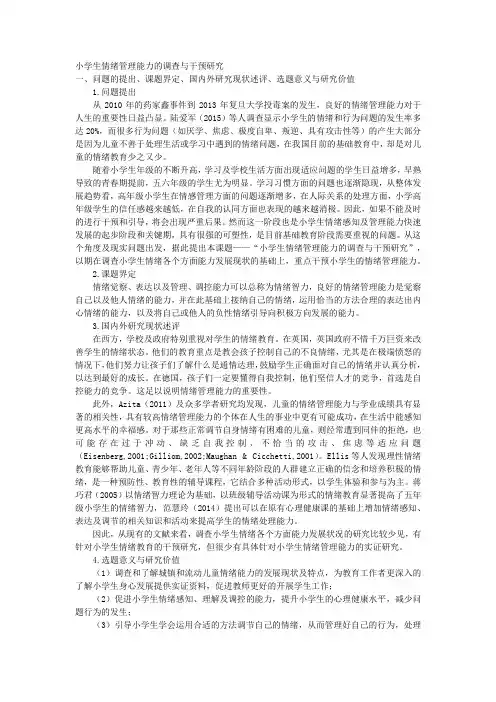 课题申报范文：2218-小学生情绪管理能力的调查与干预研究