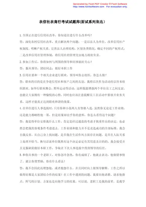 2011江苏省农信社农商行考试试题库(面试系列集选)