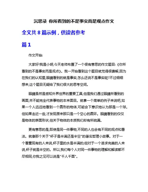 沉思录 你所看到的不是事实而是观点作文