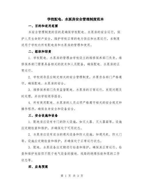 学校配电、水泵房安全管理制度范本
