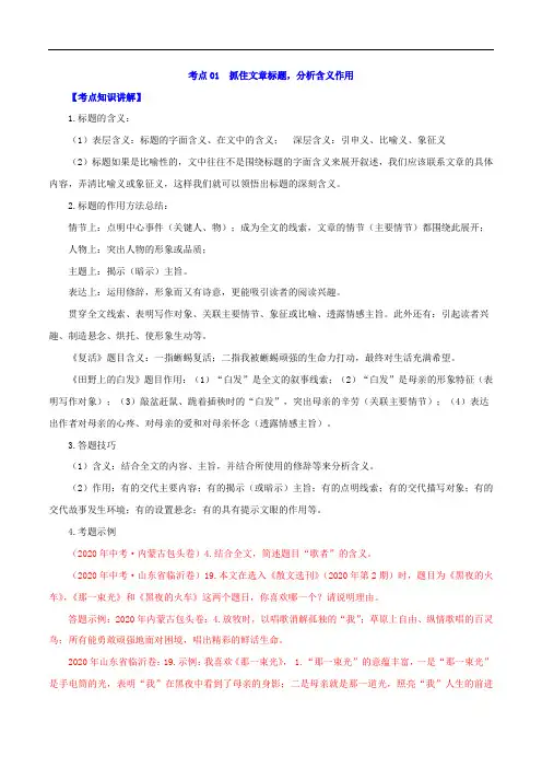 考点01  抓住文章标题,分析含义作用-备战2021年中考语文之散文阅读考点剖析+好题精练