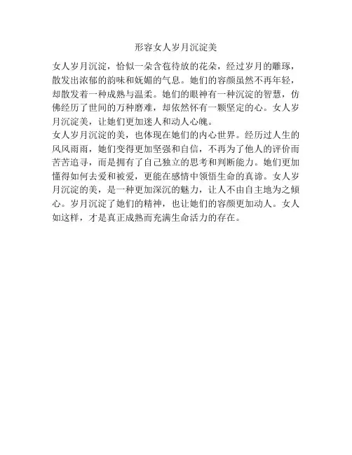 形容女人岁月沉淀美
