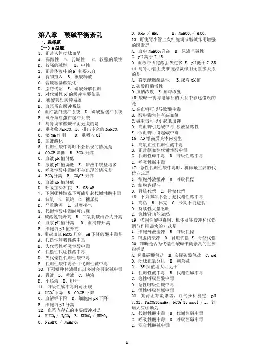 排8酸碱1
