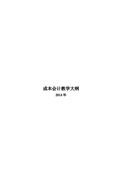 成本会计大纲