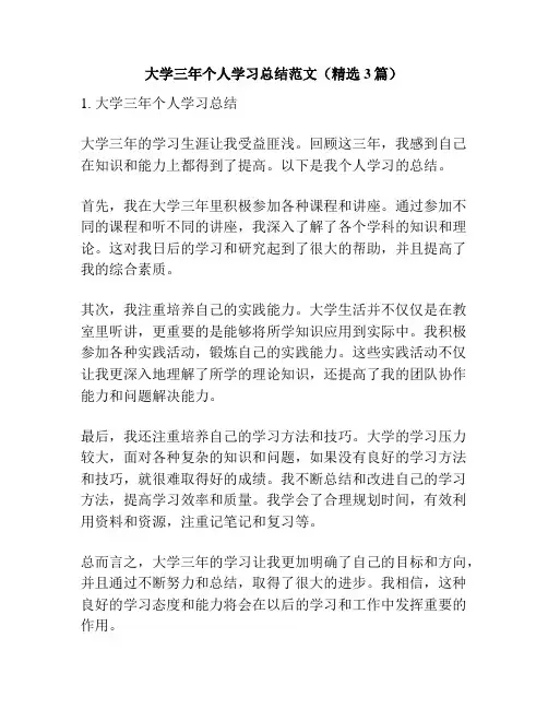 大学三年个人学习总结范文(精选3篇)