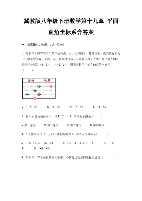 冀教版八年级下册数学第十九章 平面直角坐标系含答案