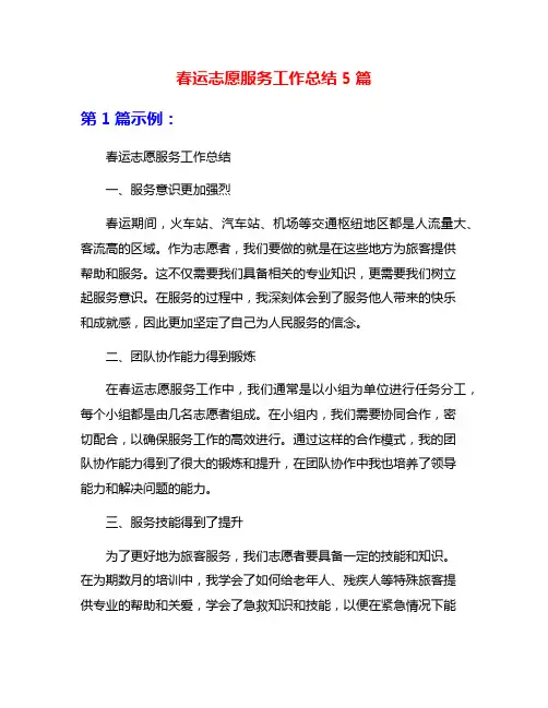 春运志愿服务工作总结5篇