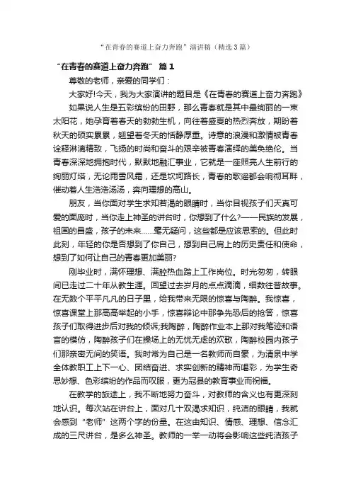 “在青春的赛道上奋力奔跑”演讲稿（精选3篇）