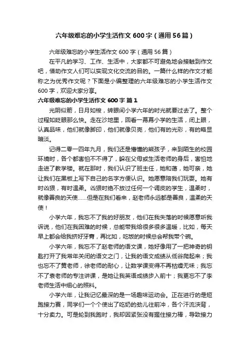 六年级难忘的小学生活作文600字（通用56篇）